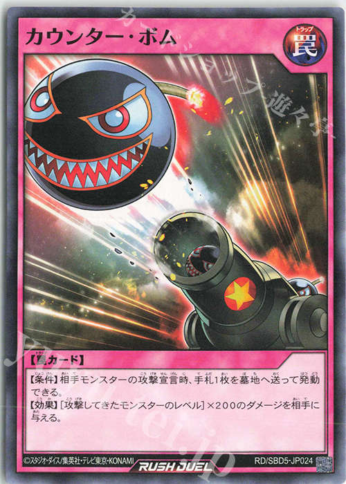 N カウンター・ボム | 販売 | [SBD5] 最強バトルデッキ ロア －デモンズロック－ | 遊戯王ラッシュデュエル