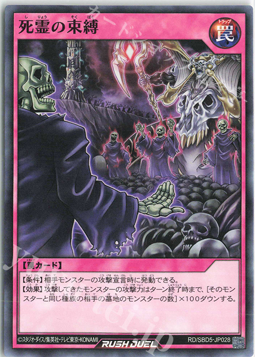 N 死霊の束縛 | 販売 | [SBD5] 最強バトルデッキ ロア －デモンズロック－ | 遊戯王ラッシュデュエル