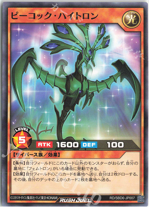 N ピーコック・ハイトロン | 販売 | [SBD6] 最強バトルデッキ ネイル －マキシマムヘイブン－ | 遊戯王ラッシュデュエル