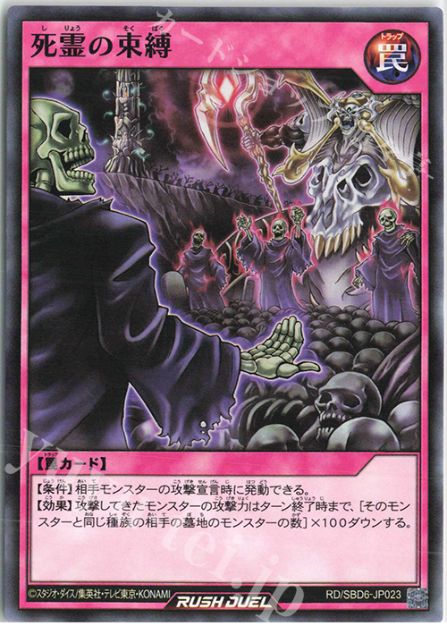 N 死霊の束縛 | 販売 | [SBD6] 最強バトルデッキ ネイル －マキシマムヘイブン－ | 遊戯王ラッシュデュエル