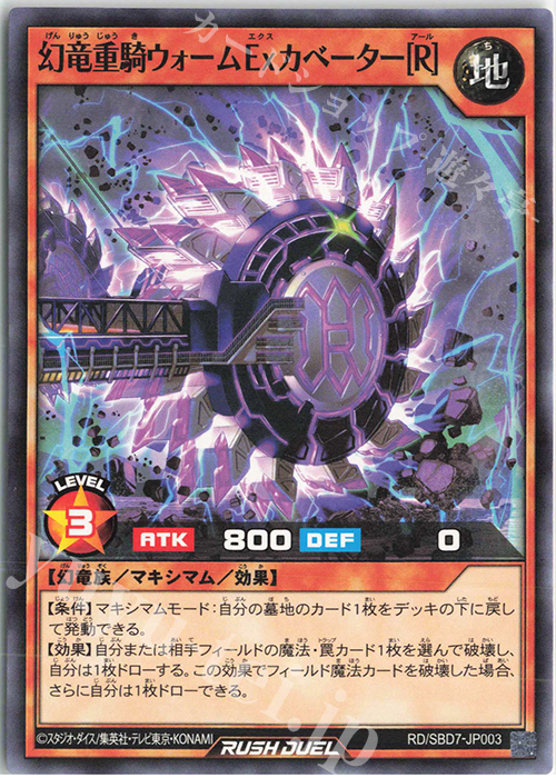 N 幻竜重騎ウォームExカベーター［R］ | 買取 | [SBD7] 最強バトルデッキ アサナ －重騎道の誇り－ | 遊戯王ラッシュデュエル