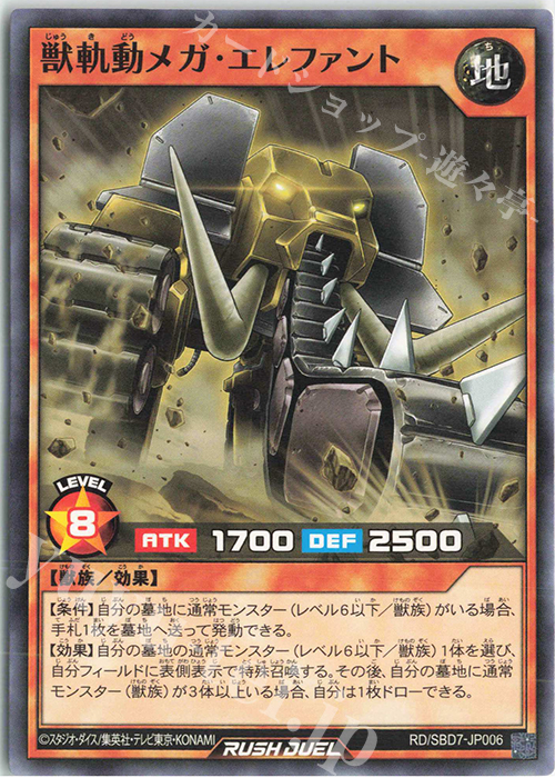 N 獣軌動メガ・エレファント | 販売 | [SBD7] 最強バトルデッキ アサナ －重騎道の誇り－ | 遊戯王ラッシュデュエル