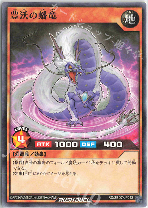 N 豊沃の蟠竜 | 販売 | [SBD7] 最強バトルデッキ アサナ －重騎道の誇り－ | 遊戯王ラッシュデュエル