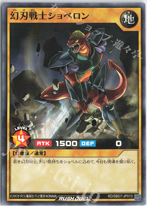 N 幻刃戦士ショベロン | 販売 | [SBD7] 最強バトルデッキ アサナ －重騎道の誇り－ | 遊戯王ラッシュデュエル