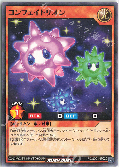 N コンフェイトリオン | 販売 | [SD01] 最強バトルデッキ ユウディアス －輝きのベルギャリーヴァ－ | 遊戯王ラッシュデュエル