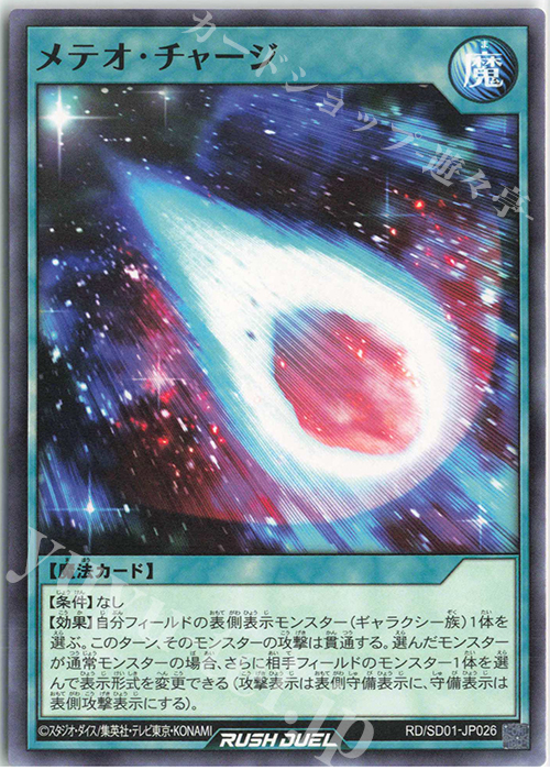 N メテオ・チャージ | 販売 | [SD01] 最強バトルデッキ ユウディアス －輝きのベルギャリーヴァ－ | 遊戯王ラッシュデュエル