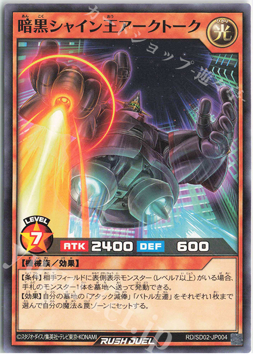 N 暗黒シャイン王アークトーク | 販売 | [SD02] 最強バトルデッキ 遊飛 －ジョインと爆熱! ジョインと激烈!－ | 遊戯王ラッシュデュエル