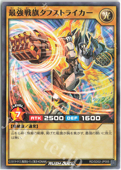 N 最強戦旗タフストライカー | 販売 | [SD02] 最強バトルデッキ 遊飛 －ジョインと爆熱! ジョインと激烈!－ | 遊戯王ラッシュデュエル