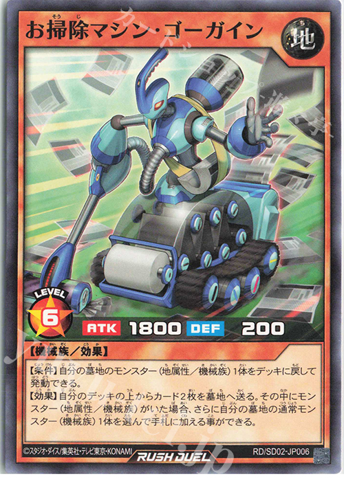 N お掃除マシン・ゴーガイン | 販売 | [SD02] 最強バトルデッキ 遊飛 －ジョインと爆熱! ジョインと激烈!－ | 遊戯王ラッシュデュエル