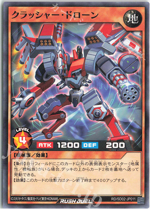 N クラッシャー・ドローン | 販売 | [SD02] 最強バトルデッキ 遊飛 －ジョインと爆熱! ジョインと激烈!－ | 遊戯王ラッシュデュエル