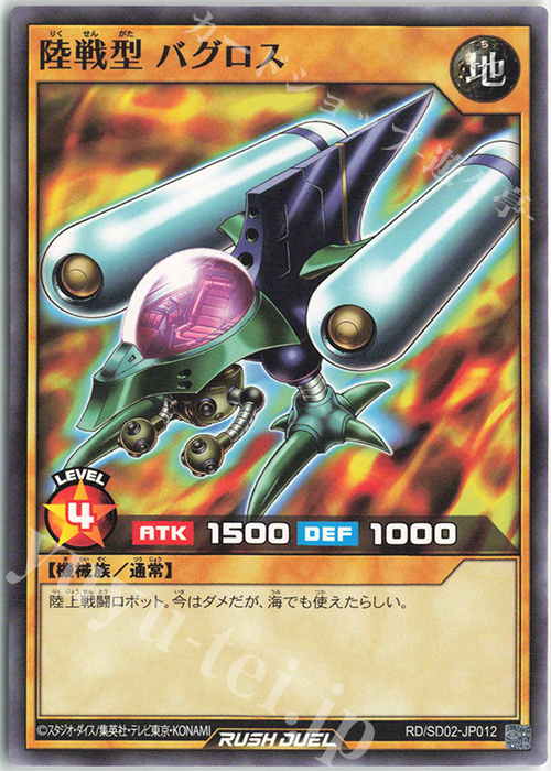 N 陸戦型 バグロス | 販売 | [SD02] 最強バトルデッキ 遊飛 －ジョインと爆熱! ジョインと激烈!－ | 遊戯王ラッシュデュエル
