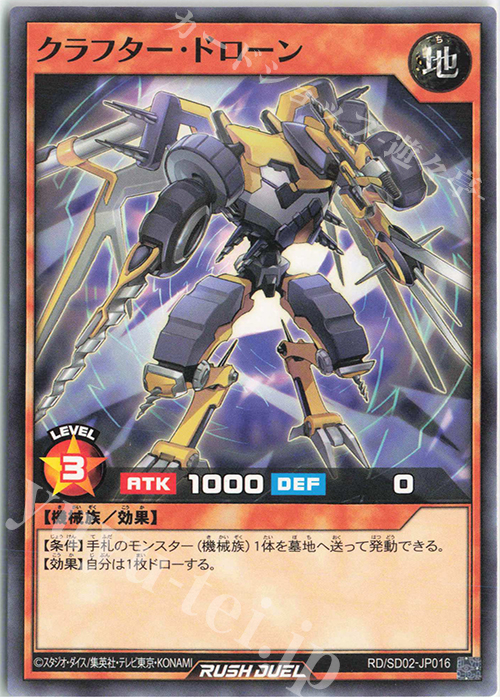 N クラフター・ドローン | 販売 | [SD02] 最強バトルデッキ 遊飛 －ジョインと爆熱! ジョインと激烈!－ | 遊戯王ラッシュデュエル