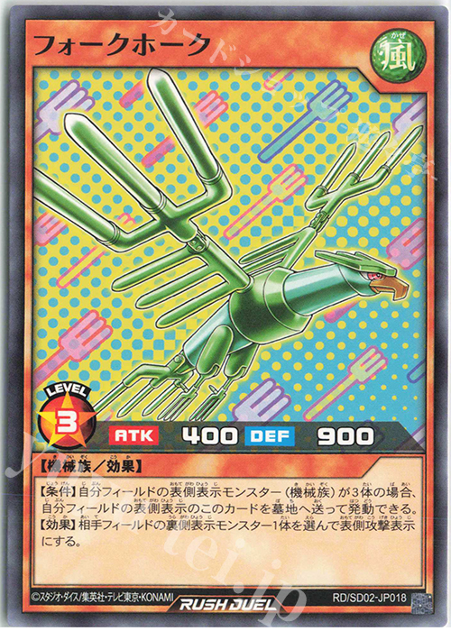N フォークホーク | 販売 | [SD02] 最強バトルデッキ 遊飛 －ジョインと爆熱! ジョインと激烈!－ | 遊戯王ラッシュデュエル