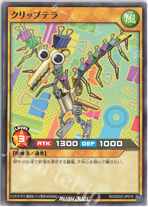 N クリップテラ | 販売 | [SD02] 最強バトルデッキ 遊飛 －ジョインと爆熱! ジョインと激烈!－ | 遊戯王ラッシュデュエル