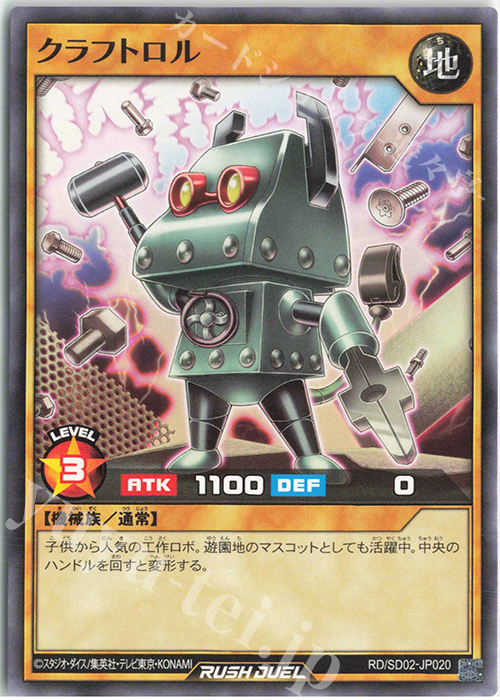 N クラフトロル | 販売 | [SD02] 最強バトルデッキ 遊飛 －ジョインと爆熱! ジョインと激烈!－ | 遊戯王ラッシュデュエル