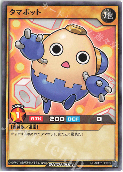 N タマボット | 販売 | [SD02] 最強バトルデッキ 遊飛 －ジョインと爆熱! ジョインと激烈!－ | 遊戯王ラッシュデュエル