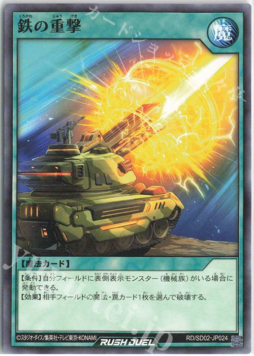 N 鉄の重撃 | 買取 | [SD02] 最強バトルデッキ 遊飛 －ジョインと爆熱! ジョインと激烈!－ | 遊戯王ラッシュデュエル