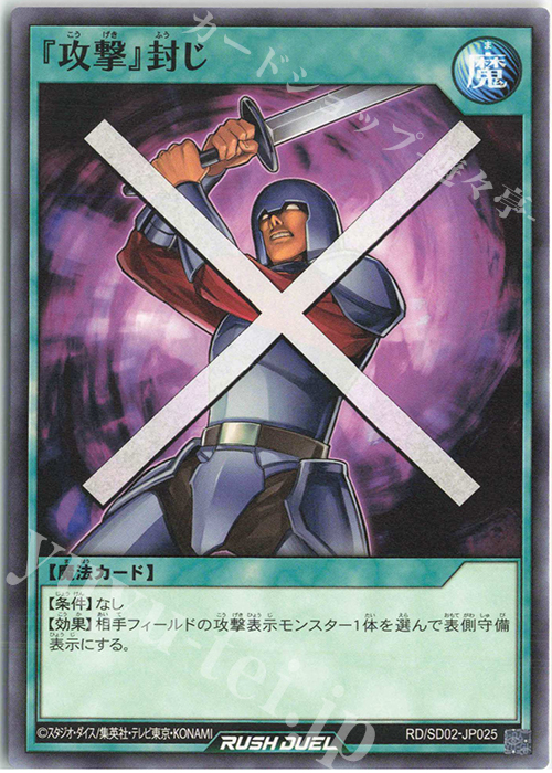 N 『攻撃』封じ | 販売 | [SD02] 最強バトルデッキ 遊飛 －ジョインと爆熱! ジョインと激烈!－ | 遊戯王ラッシュデュエル