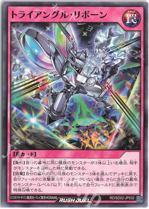 N トライアングル・リボーン | 販売 | [SD02] 最強バトルデッキ 遊飛 －ジョインと爆熱! ジョインと激烈!－ | 遊戯王ラッシュデュエル
