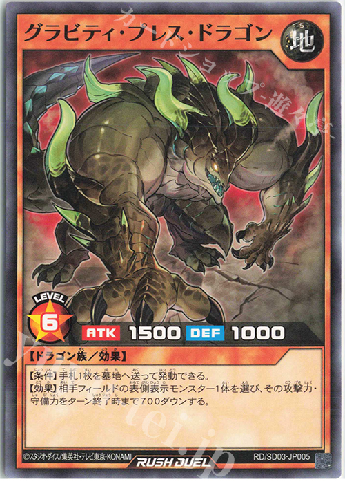 N グラビティ・プレス・ドラゴン | 販売 | [SD03] 最強バトルデッキ 遊歩 －おいでヨ! ハイテクドラゴン!－ | 遊戯王ラッシュデュエル