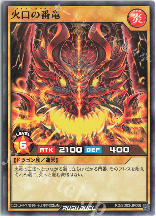 N 火口の番竜 | 販売 | [SD03] 最強バトルデッキ 遊歩 －おいでヨ! ハイテクドラゴン!－ | 遊戯王ラッシュデュエル