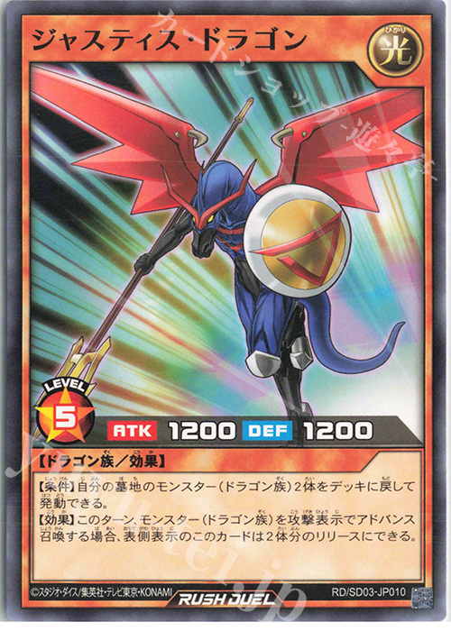 N ジャスティス・ドラゴン | 販売 | [SD03] 最強バトルデッキ 遊歩 －おいでヨ! ハイテクドラゴン!－ | 遊戯王ラッシュデュエル