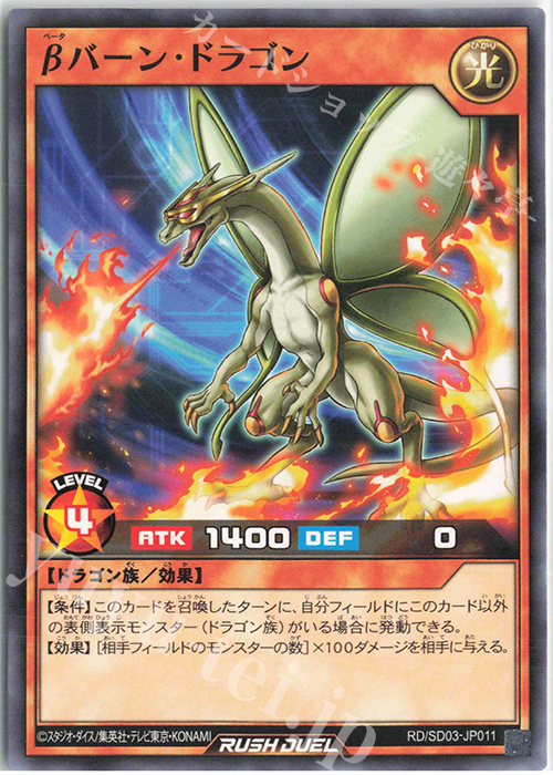 N βバーン・ドラゴン | 販売 | [SD03] 最強バトルデッキ 遊歩 －おいでヨ! ハイテクドラゴン!－ | 遊戯王ラッシュデュエル