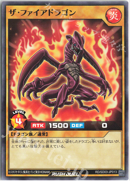 N ザ・ファイアドラゴン | 販売 | [SD03] 最強バトルデッキ 遊歩 －おいでヨ! ハイテクドラゴン!－ | 遊戯王ラッシュデュエル