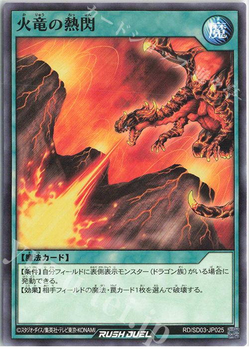 N 火竜の熱閃 | 販売 | [SD03] 最強バトルデッキ 遊歩 －おいでヨ! ハイテクドラゴン!－ | 遊戯王ラッシュデュエル