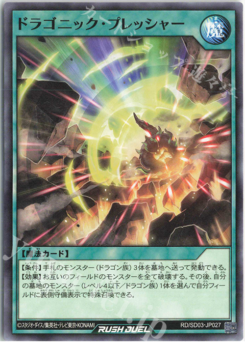 N ドラゴニック・プレッシャー | 販売 | [SD03] 最強バトルデッキ 遊歩 －おいでヨ! ハイテクドラゴン!－ | 遊戯王ラッシュデュエル