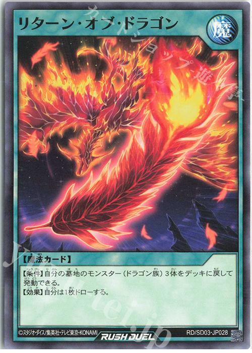 N リターン・オブ・ドラゴン | 販売 | [SD03] 最強バトルデッキ 遊歩 －おいでヨ! ハイテクドラゴン!－ | 遊戯王ラッシュデュエル