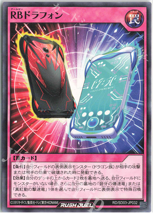 N RBドラフォン | 販売 | [SD03] 最強バトルデッキ 遊歩 －おいでヨ! ハイテクドラゴン!－ | 遊戯王ラッシュデュエル