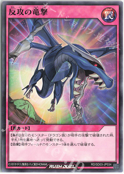 N 反攻の竜撃 | 販売 | [SD03] 最強バトルデッキ 遊歩 －おいでヨ! ハイテクドラゴン!－ | 遊戯王ラッシュデュエル