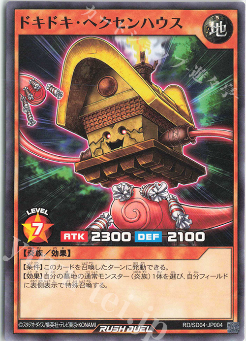 N ドキドキ・ヘクセンハウス | 販売 | [SD04] 最強バトルデッキ マナブ －炎のケミストニャードロー!－ | 遊戯王ラッシュデュエル