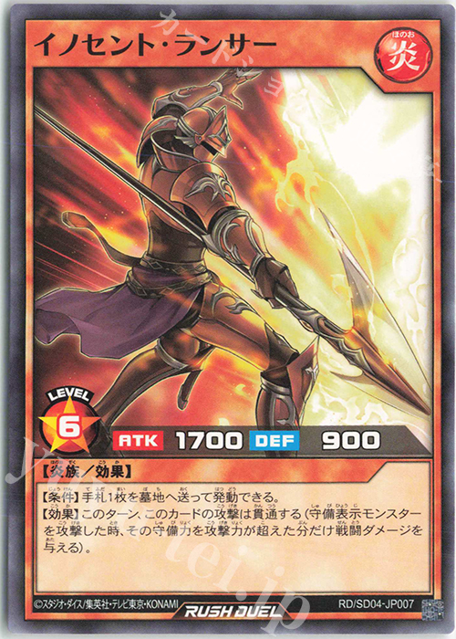 N イノセント・ランサー | 販売 | [SD04] 最強バトルデッキ マナブ －炎のケミストニャードロー!－ | 遊戯王ラッシュデュエル