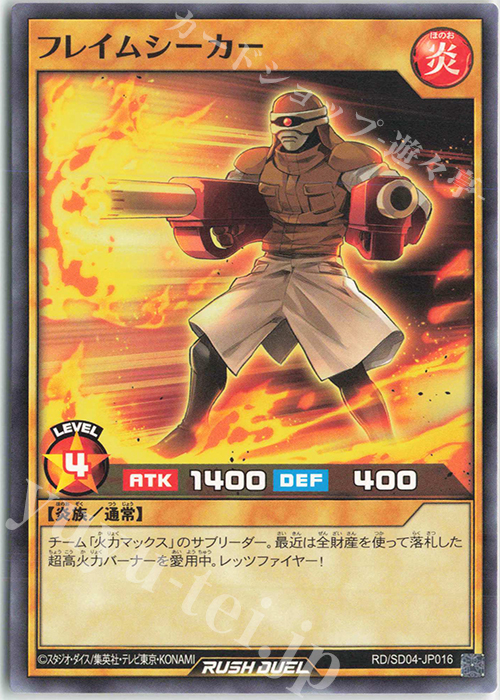 N フレイムシーカー | 販売 | [SD04] 最強バトルデッキ マナブ －炎のケミストニャードロー!－ | 遊戯王ラッシュデュエル