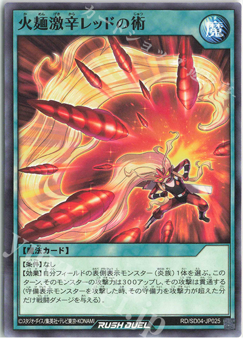 N 火麺激辛レッドの術 | 販売 | [SD04] 最強バトルデッキ マナブ －炎のケミストニャードロー!－ | 遊戯王ラッシュデュエル