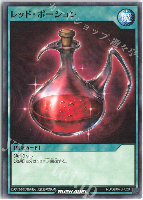 N レッド・ポーション | 販売 | [SD04] 最強バトルデッキ マナブ －炎のケミストニャードロー!－ | 遊戯王ラッシュデュエル