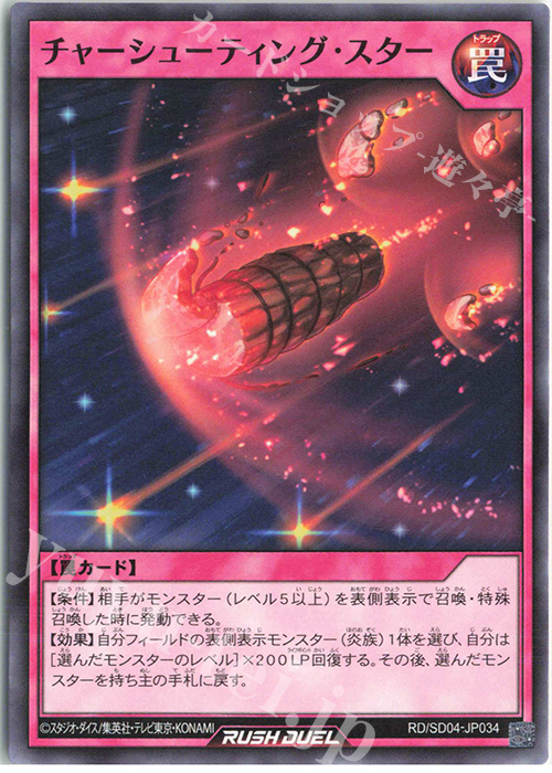 N チャーシューティング・スター | 販売 | [SD04] 最強バトルデッキ マナブ －炎のケミストニャードロー!－ | 遊戯王ラッシュデュエル