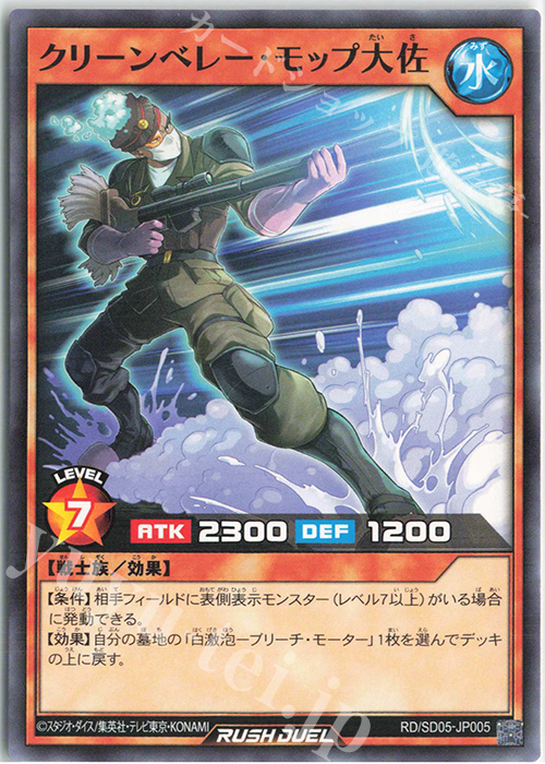 N クリーンベレー・モップ大佐 | 販売 | [SD05] 最強バトルデッキ ズウィージョウ －虚空のヴォイドヴェルグ－ | 遊戯王ラッシュデュエル
