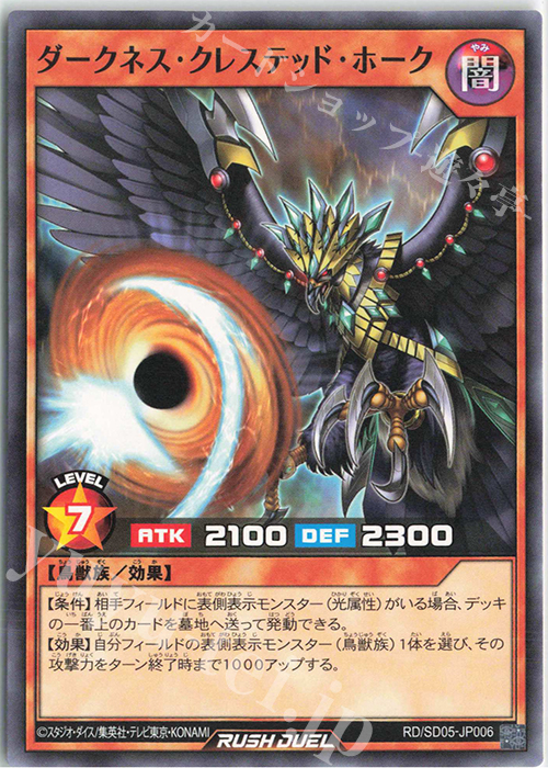 N ダークネス・クレステッド・ホーク | 販売 | [SD05] 最強バトルデッキ ズウィージョウ －虚空のヴォイドヴェルグ－ | 遊戯王ラッシュデュエル