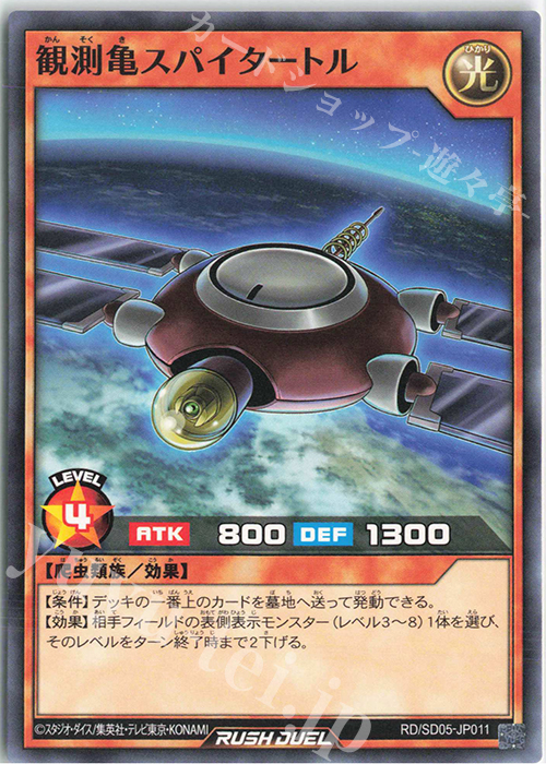 N 観測亀スパイタートル | 販売 | [SD05] 最強バトルデッキ ズウィージョウ －虚空のヴォイドヴェルグ－ | 遊戯王ラッシュデュエル