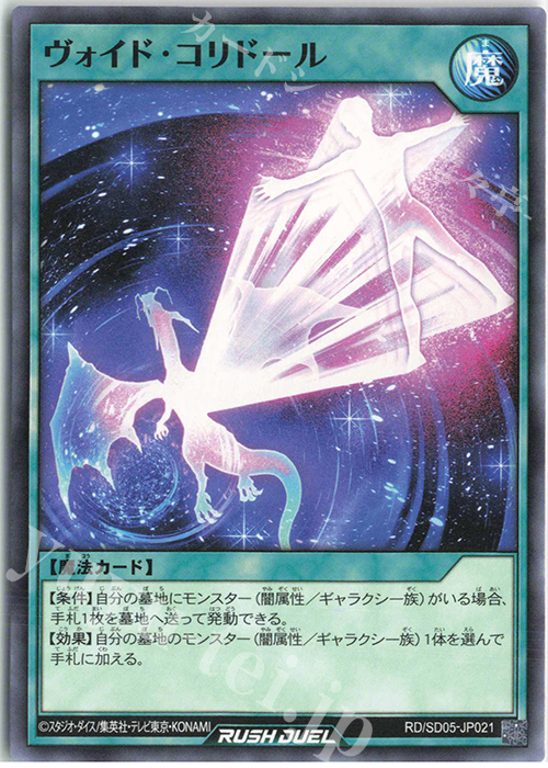 N ヴォイド・コリドール | 買取 | [SD05] 最強バトルデッキ ズウィージョウ －虚空のヴォイドヴェルグ－ | 遊戯王ラッシュデュエル