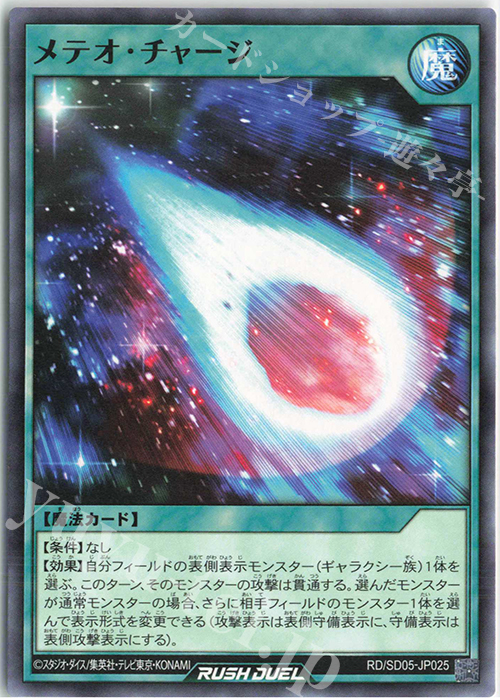 N メテオ・チャージ | 販売 | [SD05] 最強バトルデッキ ズウィージョウ －虚空のヴォイドヴェルグ－ | 遊戯王ラッシュデュエル