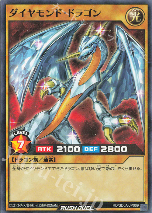 N ダイヤモンド・ドラゴン | 販売 | [SD0A] ストラクチャーデッキ 究極の青眼伝説 | 遊戯王ラッシュデュエル