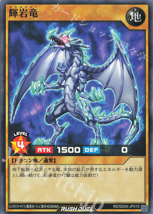 N 輝岩竜 | 販売 | [SD0A] ストラクチャーデッキ 究極の青眼伝説 | 遊戯王ラッシュデュエル