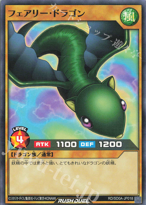 N フェアリー・ドラゴン | 販売 | [SD0A] ストラクチャーデッキ 究極の青眼伝説 | 遊戯王ラッシュデュエル