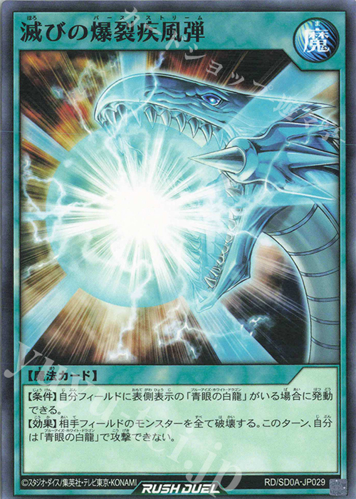 N 滅びの爆裂疾風弾 | 買取 | [SD0A] ストラクチャーデッキ 究極の青眼伝説 | 遊戯王ラッシュデュエル