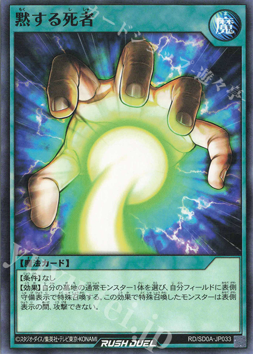 N 黙する死者 | 販売 | [SD0A] ストラクチャーデッキ 究極の青眼伝説 | 遊戯王ラッシュデュエル