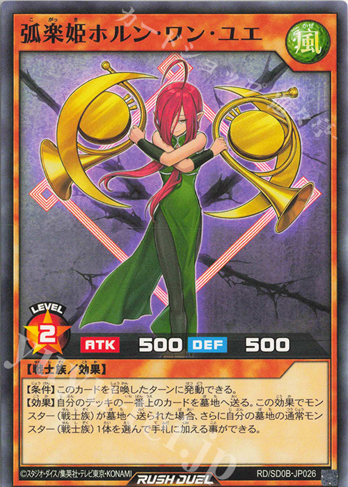 N 弧楽姫ホルン・ワン・ユエ | 販売 | [SD0B] ストラクチャーデッキ バース・オブ・ヒーロー | 遊戯王ラッシュデュエル